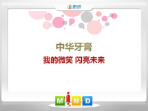 怀柔中华牙膏——我的微笑闪亮未来